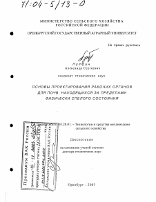 Диссертация по процессам и машинам агроинженерных систем на тему «Основы проектирования рабочих органов для рыхления почв, находящихся за пределами физически спелого состояния»