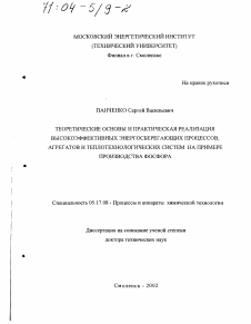 Диссертация по химической технологии на тему «Теоретические основы и практическая реализация высокоэффективных энергосберегающих процессов, агрегатов и теплотехнологических систем»