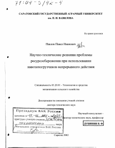 Диссертация по процессам и машинам агроинженерных систем на тему «Научно-технические решения проблемы ресурсосбережения при использовании навозопогрузчиков непрерывного действия»