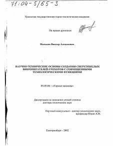 Диссертация по транспортному, горному и строительному машиностроению на тему «Научно-технические основы создания сверхтяжелых вибропитателей-грохотов с совмещенными технологическими функциями»