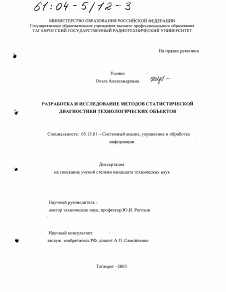 Диссертация по информатике, вычислительной технике и управлению на тему «Разработка и исследование методов статистической диагностики технологических объектов»