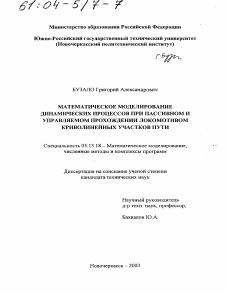 Диссертация по информатике, вычислительной технике и управлению на тему «Математическое моделирование динамических процессов при пассивном и управляемом прохождении локомотивом криволинейных участков пути»