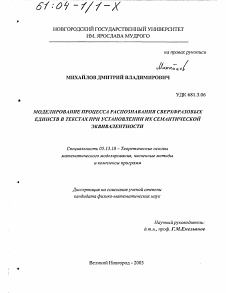 Диссертация по информатике, вычислительной технике и управлению на тему «Моделирование процесса распознавания сверхфразовых единств в текстах при установлении их семантической эквивалентности»