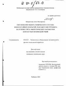 Диссертация по обработке конструкционных материалов в машиностроении на тему «Обоснование выбора химического состава износостойких покрытий режущего инструмента на основе учета энергетических параметров контактных взаимодействий»