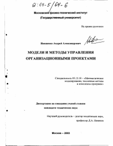 Диссертация по информатике, вычислительной технике и управлению на тему «Модели и методы управления организационными проектами»