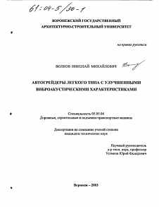 Диссертация по транспортному, горному и строительному машиностроению на тему «Автогрейдеры легкого типа с улучшенными виброакустическими характеристиками»