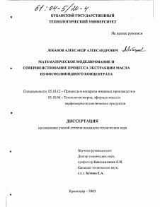 Диссертация по технологии продовольственных продуктов на тему «Математическое моделирование и совершенствование процесса экстракции масла из фосфолипидного концентрата»