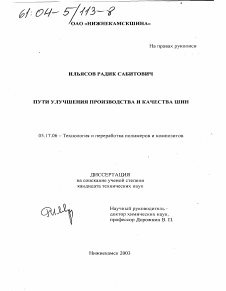 Диссертация по химической технологии на тему «Пути улучшения производства и качества шин»