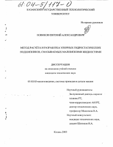 Диссертация по машиностроению и машиноведению на тему «Метод расчета и разработка упорных гидростатических подшипников, смазываемых маловязкими жидкостями»