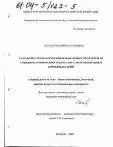 Диссертация по технологии продовольственных продуктов на тему «Разработка технологии копчено-вареных продуктов повышенного качества из говядины с использованием бифидобактерий»