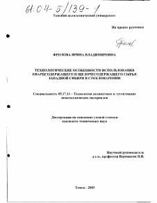 Диссертация по химической технологии на тему «Технологические особенности использования кварцсодержащего и щелочесодержащего сырья Западной Сибири в стекловарении»