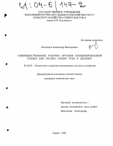 Диссертация по процессам и машинам агроинженерных систем на тему «Совершенствование рабочих органов комбинированной сеялки для посева семян трав в дернину»