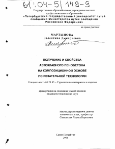 Диссертация по строительству на тему «Получение и свойства автоклавного пенобетона на композиционной основе по резательной технологии»