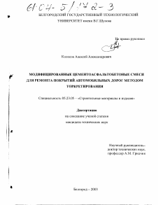 Диссертация по строительству на тему «Модифицированные цементоасфальтобетонные смеси для ремонта покрытий автомобильных дорог методом торкретирования»