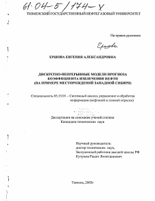 Диссертация по информатике, вычислительной технике и управлению на тему «Дискретно-непрерывные модели прогноза коэффициента извлечения нефти»