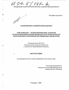 Диссертация по технологии продовольственных продуктов на тему «Товароведно-технологические аспекты использования плодов жимолости и продуктов ее переработки в производстве пищевых продуктов»