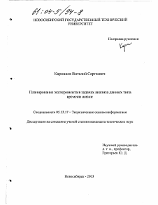 Диссертация по информатике, вычислительной технике и управлению на тему «Планирование эксперимента в задачах анализа данных типа времени жизни»