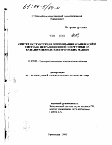 Диссертация по электротехнике на тему «Синтез и структурная оптимизация комплексной системы нетрадиционной энергетики на базе двухмерных электрических машин»