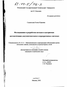 Диссертация по информатике, вычислительной технике и управлению на тему «Исследование и разработка методов и алгоритмов автоматизации документопотоков в корпоративных системах»