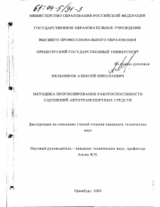 Диссертация по транспорту на тему «Методика прогнозирования работоспособности сцеплений автотранспортных средств»