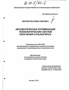 Диссертация по информатике, вычислительной технике и управлению на тему «Автоматическая оптимизация технологических систем получения сульфогипса»