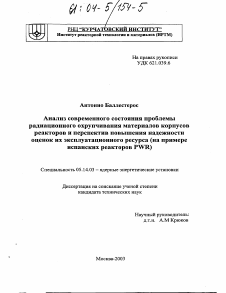 Диссертация по энергетике на тему «Анализ современного состояния проблемы радиационного охрупчивания материалов корпусов реакторов и перспектив повышения надежности оценок их эксплуатационного ресурса»