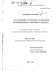 Диссертация по технологии продовольственных продуктов на тему «Исследование и разработка технологии композиционного творожного продукта»