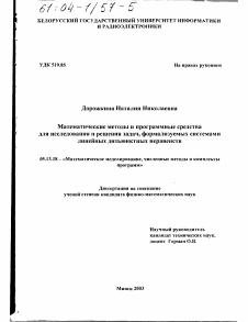 Диссертация по информатике, вычислительной технике и управлению на тему «Математические методы и программные средства для исследования и решения задач, формализуемых системами линейных дизъюнктных неравенств»