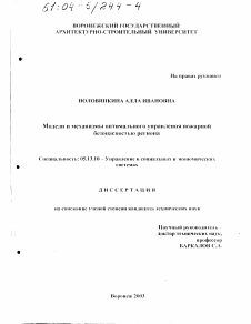 Диссертация по информатике, вычислительной технике и управлению на тему «Модели и механизмы оптимального управления пожарной безопасностью региона»