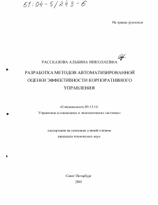 Диссертация по информатике, вычислительной технике и управлению на тему «Разработка методов автоматизированной оценки эффективности корпоративного управления»