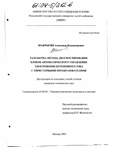 Диссертация по электротехнике на тему «Разработка метода диагностирования блоков автоматического управления электровозов переменного тока с тиристорными преобразователями»