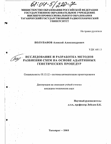 Диссертация по информатике, вычислительной технике и управлению на тему «Исследование и разработка методов разбиения схем на основе адаптивных генетических процедур»