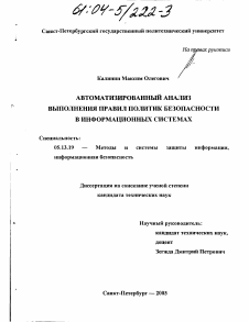 Диссертация по информатике, вычислительной технике и управлению на тему «Автоматизированный анализ выполнения правил политик безопасности в информационных системах»