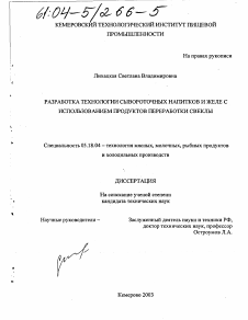 Диссертация по технологии продовольственных продуктов на тему «Разработка технологии сывороточных напитков и желе с использованием продуктов переработки свеклы»