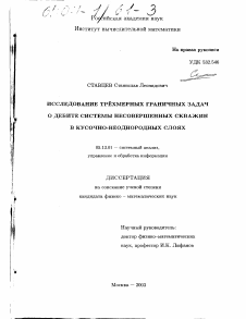 Диссертация по информатике, вычислительной технике и управлению на тему «Исследование трехмерных граничных задач о дебите системы несовершенных скважин в кусочно-неоднородных слоях»