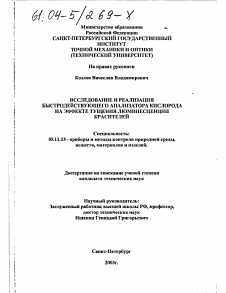 Диссертация по приборостроению, метрологии и информационно-измерительным приборам и системам на тему «Исследование и реализация быстродействующего анализатора кислорода на эффекте тушения люминесценции красителей»