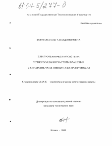 Диссертация по электротехнике на тему «Электротехническая система точного задания частоты вращения с синхронно-реактивным электроприводом»