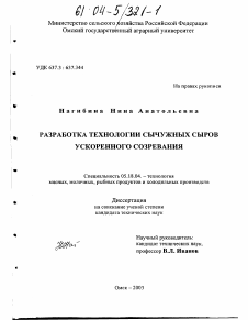 Диссертация по технологии продовольственных продуктов на тему «Разработка технологии сычужных сыров ускоренного созревания»