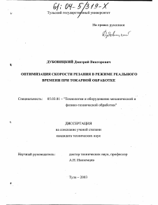 Диссертация по обработке конструкционных материалов в машиностроении на тему «Оптимизация скорости резания в режиме реального времени при токарной обработке»