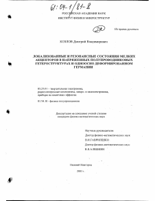 Диссертация по электронике на тему «Локализованные и резонансные состояния мелких акцепторов в напряженных полупроводниковых гетероструктурах и одноосно деформированном германии»