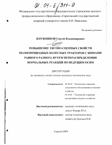 Диссертация по процессам и машинам агроинженерных систем на тему «Повышение тягово-сцепных свойств колесных полноприводных тракторов с шинами равного размера путем перераспределения нормальных реакций по ведущим осям»