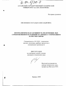 Диссертация по технологии продовольственных продуктов на тему «Протеолитическая активность молочнокислых стрептококков и ее влияние на процесс созревания и качество сыров»