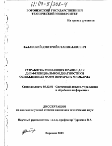 Диссертация по информатике, вычислительной технике и управлению на тему «Разработка решающих правил для дифференциальной диагностики осложненных форм инфаркта миокарда»