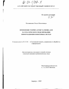 Диссертация по информатике, вычислительной технике и управлению на тему «Применение теории алгебр Халмоша для математического моделирования информационно-поисковых систем»