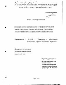 Диссертация по обработке конструкционных материалов в машиностроении на тему «Повышение эффективности функционирования многоцелевых станков на основе управления холостыми перемещениями рабочих органов»