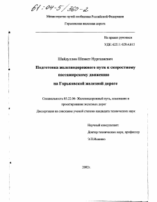 Диссертация по транспорту на тему «Подготовка железнодорожного пути к скоростному пассажирскому движению на Горьковской железной дороге»