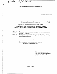 Диссертация по энергетике на тему «Оценка работоспособности труб поверхностей нагрева паровых котлов на основе температурной рентгенографии»