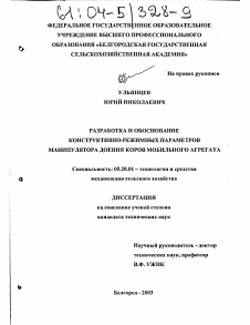 Диссертация по процессам и машинам агроинженерных систем на тему «Разработка и обоснование конструктивно-режимных параметров манипулятора доения коров мобильного агрегата»