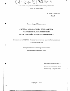 Диссертация по процессам и машинам агроинженерных систем на тему «Система мониторинга и управления распределительными сетями сельскохозяйственного назначения»