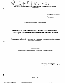 Диссертация по процессам и машинам агроинженерных систем на тему «Повышение работоспособности сельскохозяйственных тракторов снижением обводнённости топлива в баках»